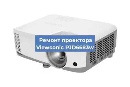 Замена светодиода на проекторе Viewsonic PJD6683w в Воронеже